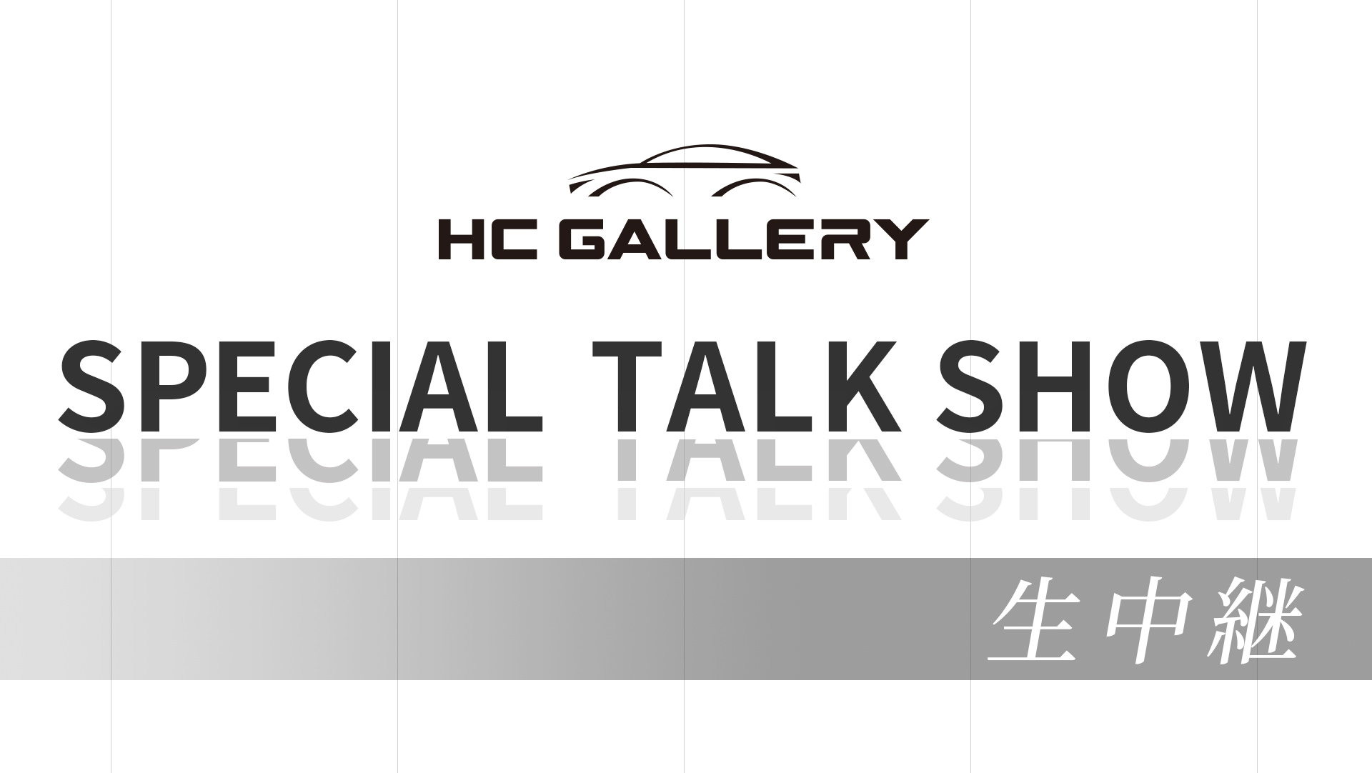 HC GALLERY SPECIAL TALK SHOW