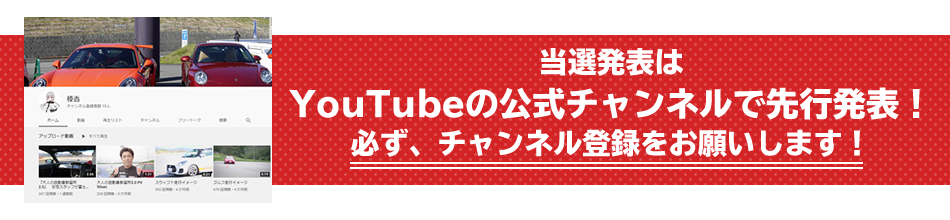 当選発表はYOU TUBEの公式チャンネルで先行発表！
必ず、チャンネル登録をお願いします！