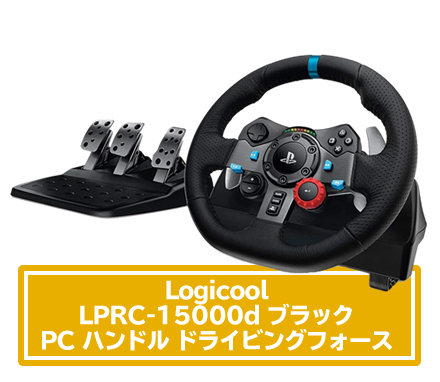 Logicool
LPRC-15000d ブラック PC ハンドル ドライビングフォース
