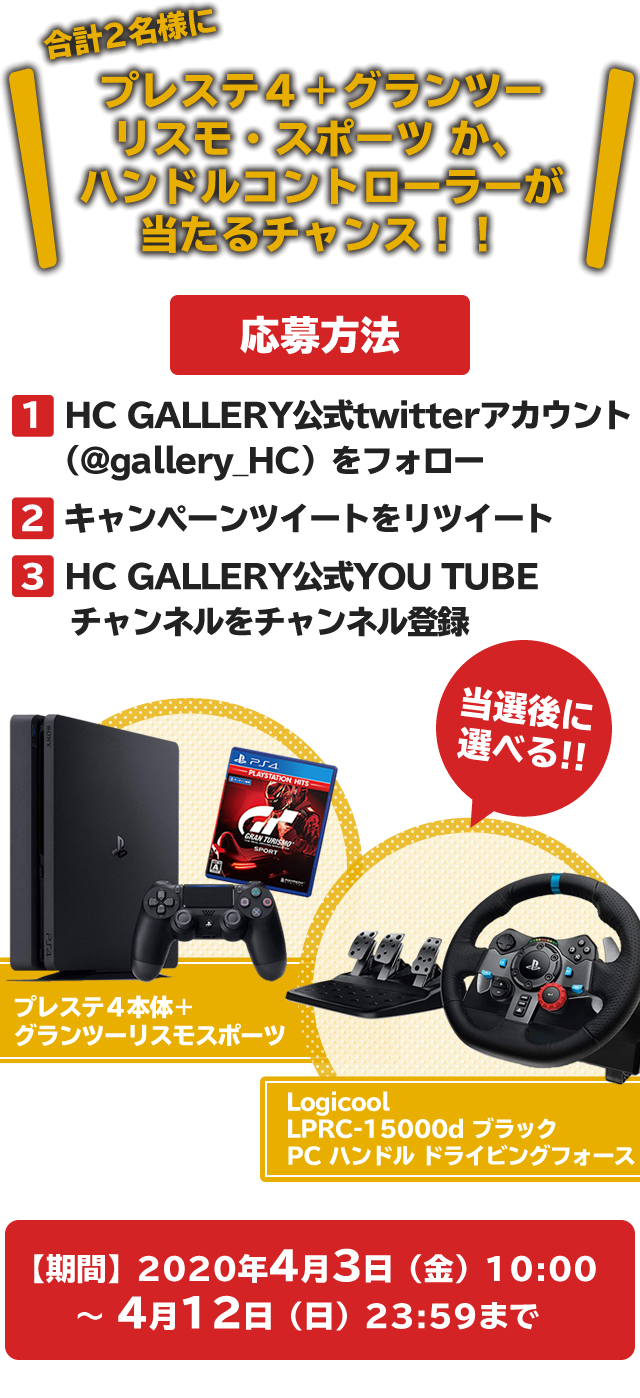 Hc Gallery公式アカウント Twitter フォロー リツイート キャンペーン