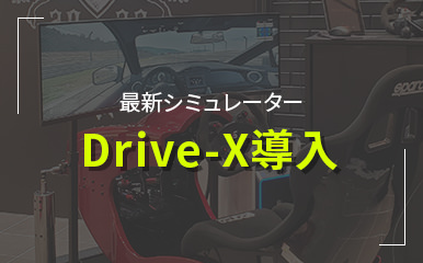 最新シミュレーター Drive-X導入