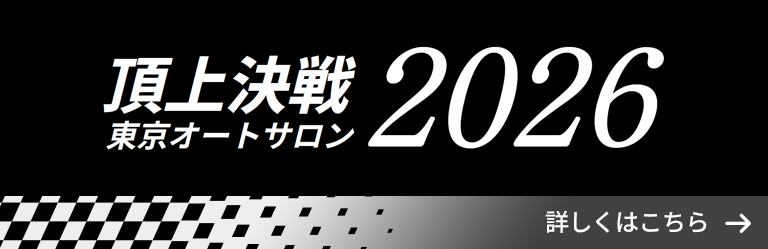 頂上決戦 東京オートサロン2026