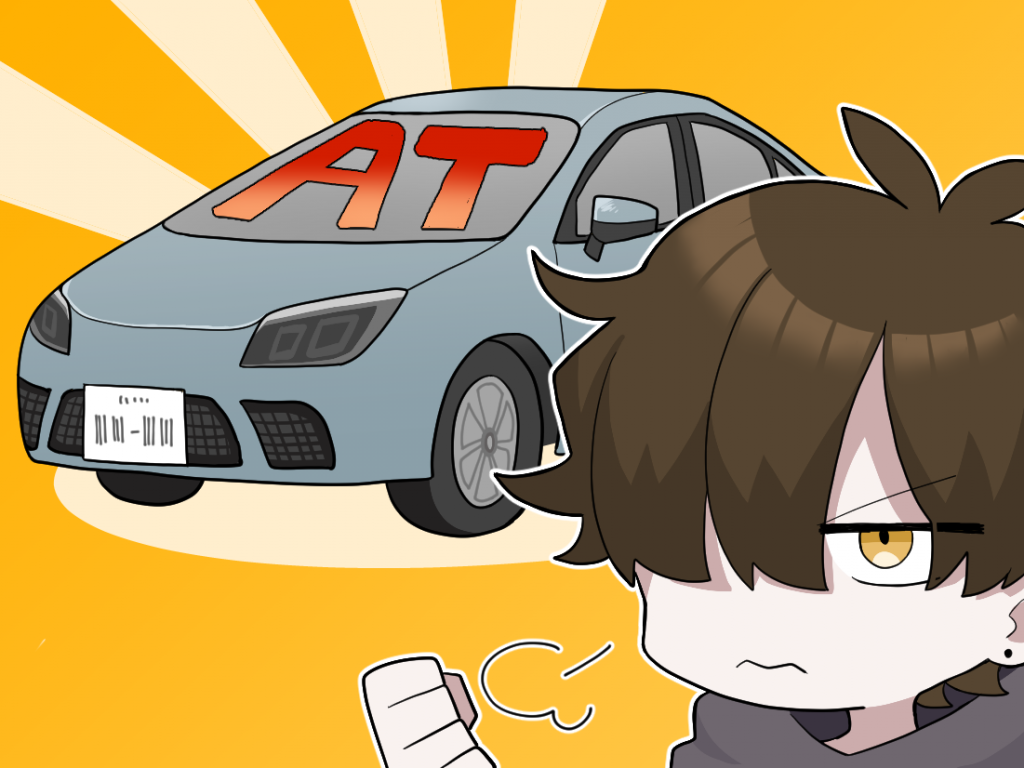 第7話 At車の恐怖 簡単なだけじゃないat教習 免許なしの車好き ついに免許を取ることにした Hc Gallery